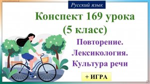 169 урок 4 четверть 5 класс. Повторение. Морфология. Культура речи