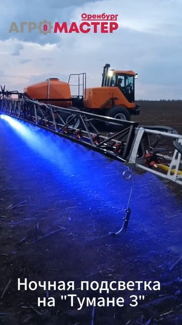 Cамоходного опрыскивателя Туман-3 с подсветкой штанг?