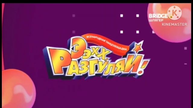 конец Хорошие песни начало Ззхх Разгуляй! на Bridge Шляге смотреть онлайн