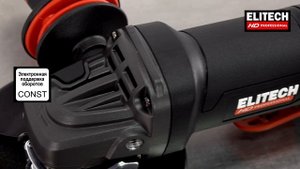 Elitech AG 1212E Сетевая УШМ 125 мм 1200 Вт и вёсельная кнопка для