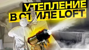 Утепление в стиле Loft - это круто и максимально эффективно!