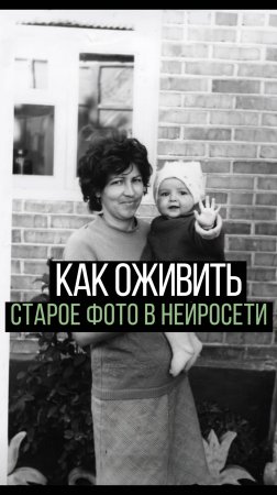 Как оживить старые фото близких в нейросети