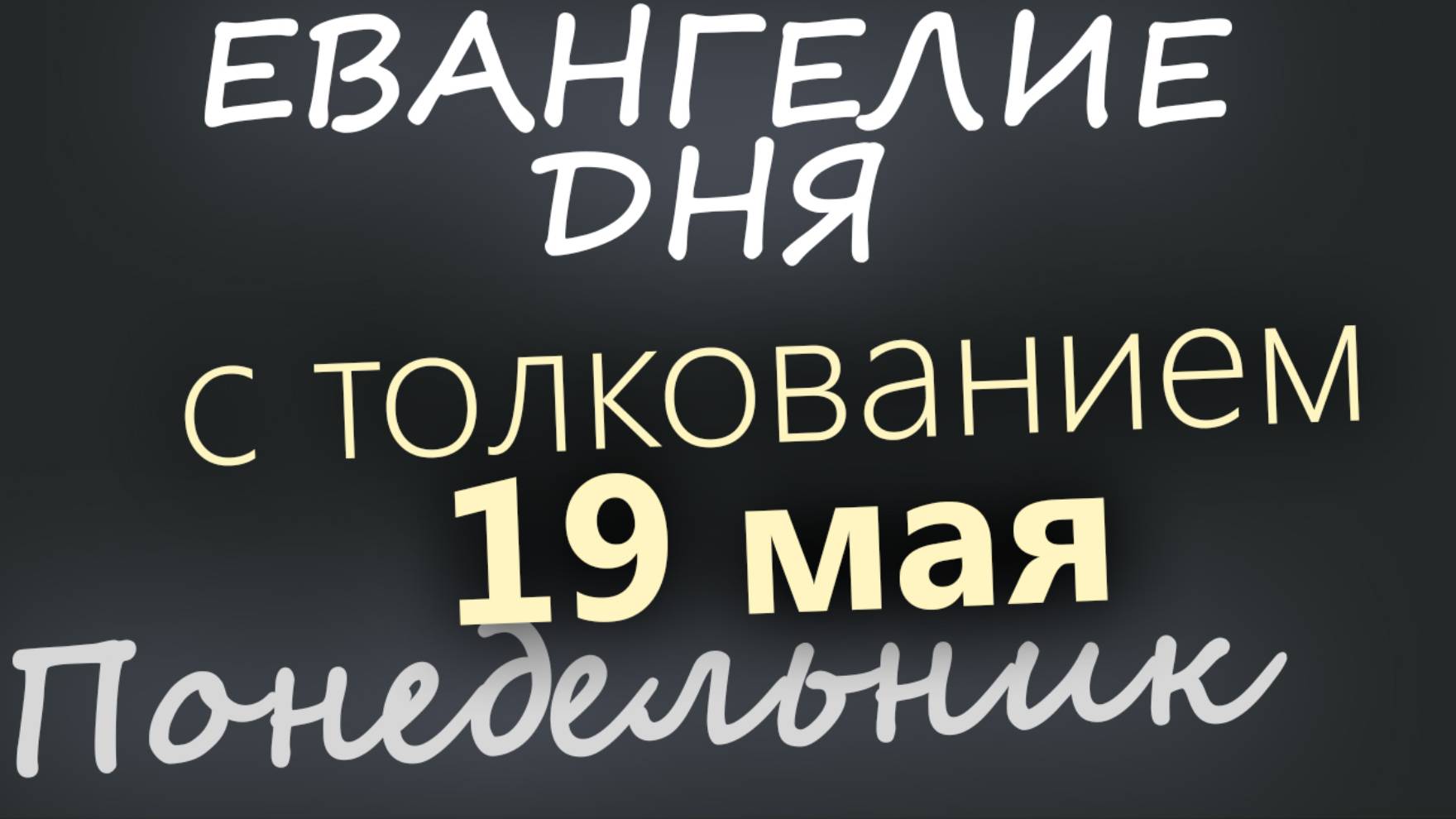 19 мая, Понедельник. Евангелие дня 2025 с толкованием