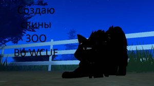 "-Создаю скины ЗОО во WCUE"