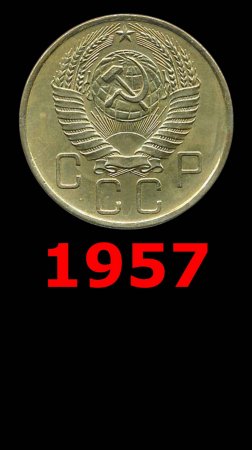 5 копеек 1957 года