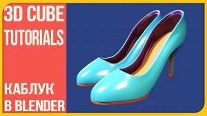 Как сделать туфли на каблуке в Блендере | How to make a shoes in Blender | 3Д Куб Туториалс