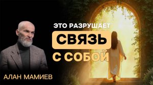 ЭТО разрушает СВЯЗЬ с собой