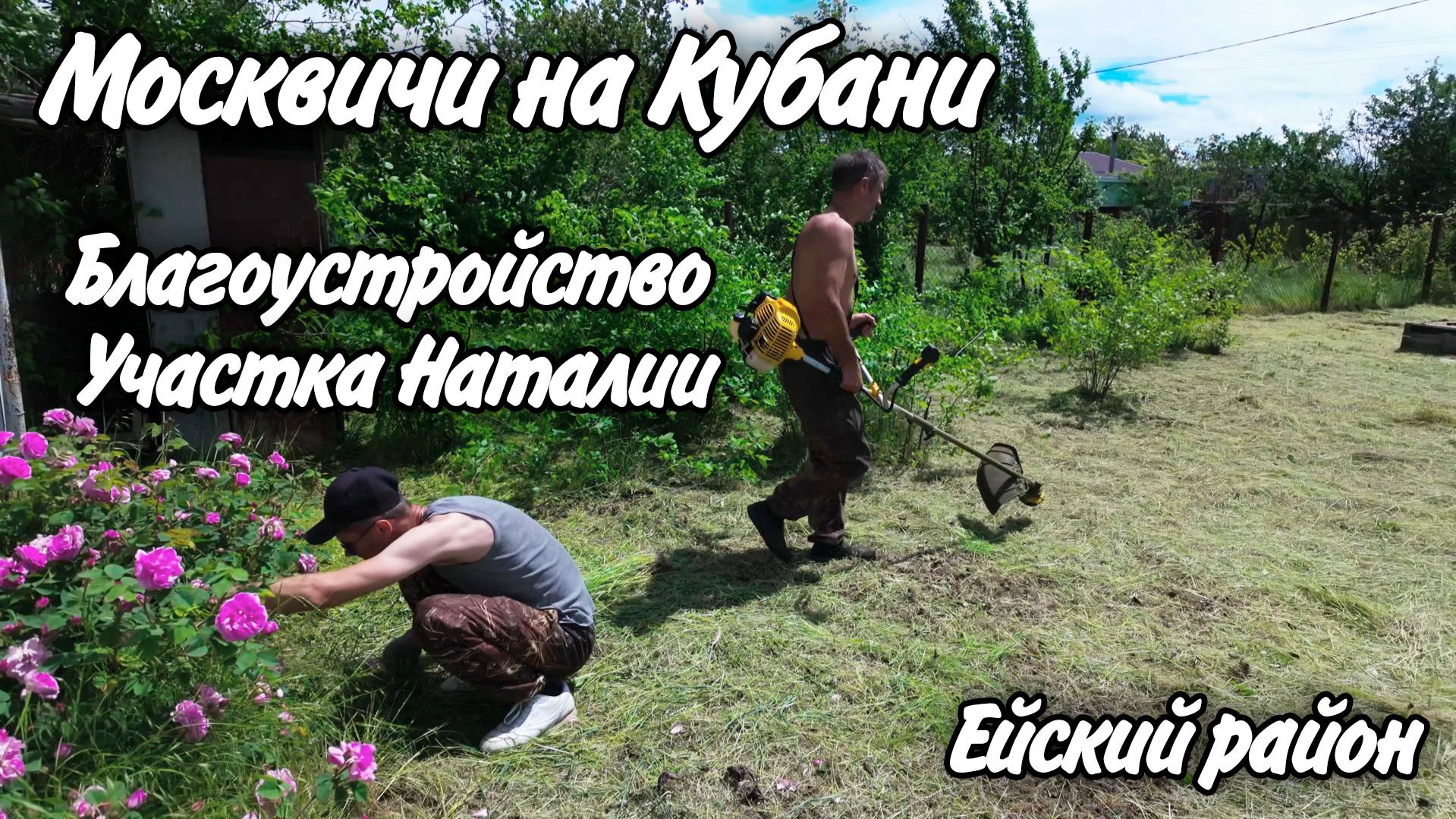 Ейск, Юг, Благоустройство участка нашего подписчика, до и после! Обращайтесь! смотреть онлайн