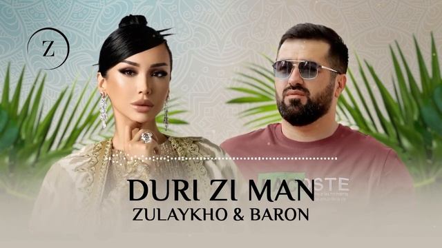 Зулайхо Махмадшоева ва Барон / Дури зи ман / Zulaykho ft. Baron - смотреть онлайн