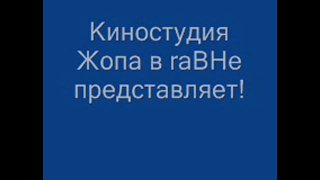 Мое измененное видео