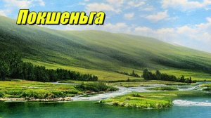 Покшеньга