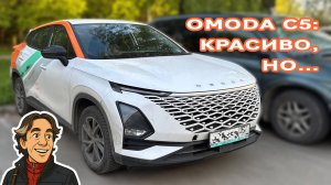 OMODA C5: красиво, но… балка 🤦🏻