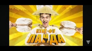 Кунг-фу панда песня канал Дим димыча