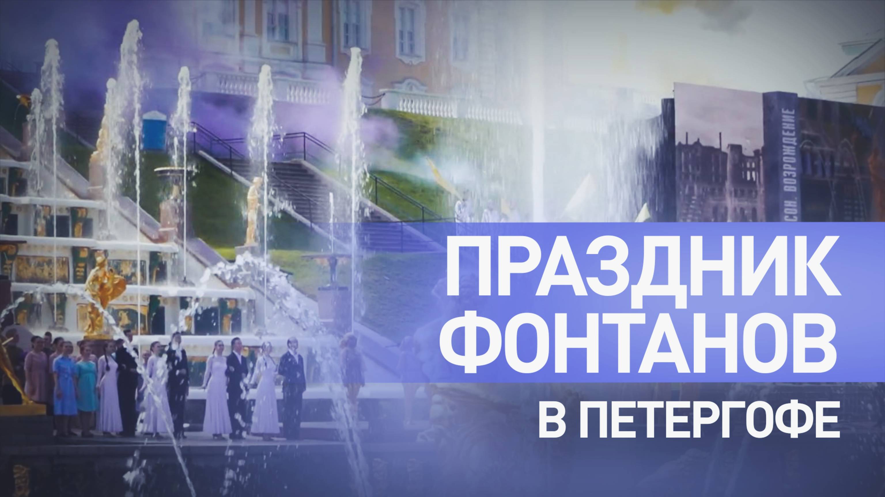Тысячи гостей посетили Весенний праздник фонтанов в Петергофе