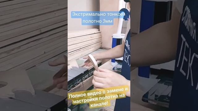 Полотно 3мм и супер пил!