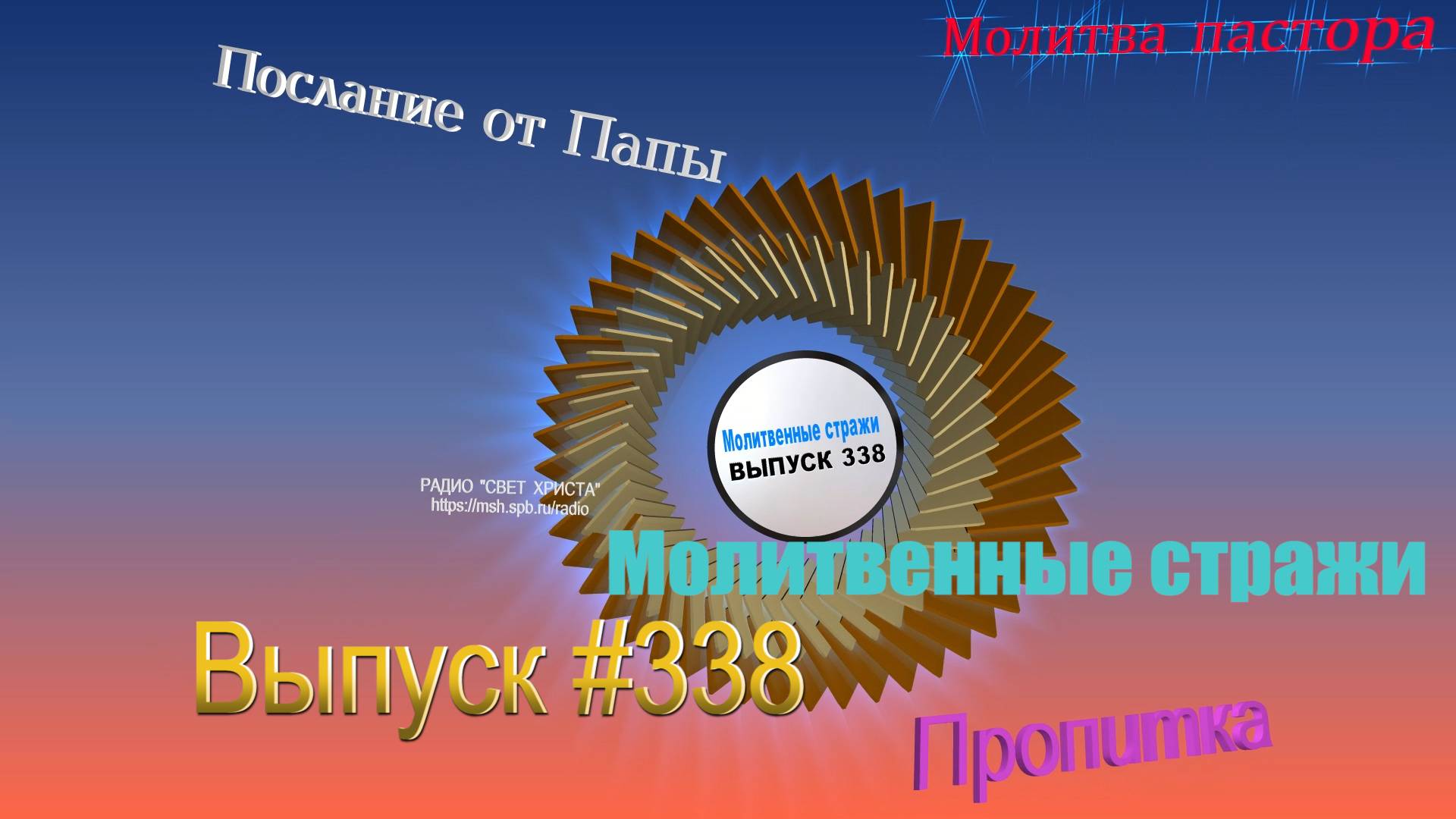 Молитвенные стражи. Выпуск 338. Радио "Свет Христа"