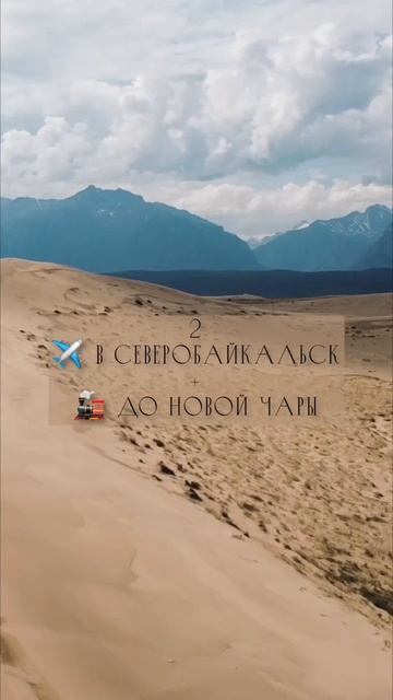 Чарская пустыня, Кодар и Мраморное ущелье. Как добрать