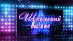 футаж-Школьный вальс