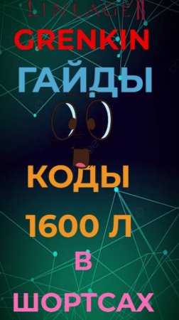 Как Благнуть Бижу в Lineage 2 Main?