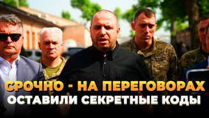 Переговоры в Стамбуле: Секретные коды на переговорах