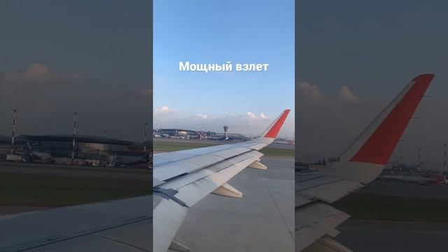 Мощный взлет утром из Шереметьево смотреть онлайн