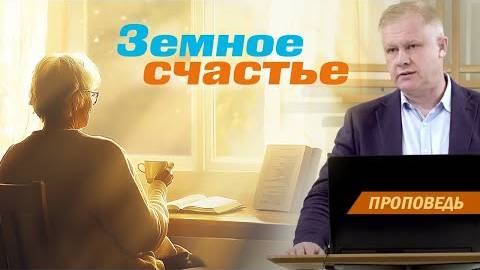 Юрий Стогниенко - Земное счастье | Ответственность перед Богом и собой