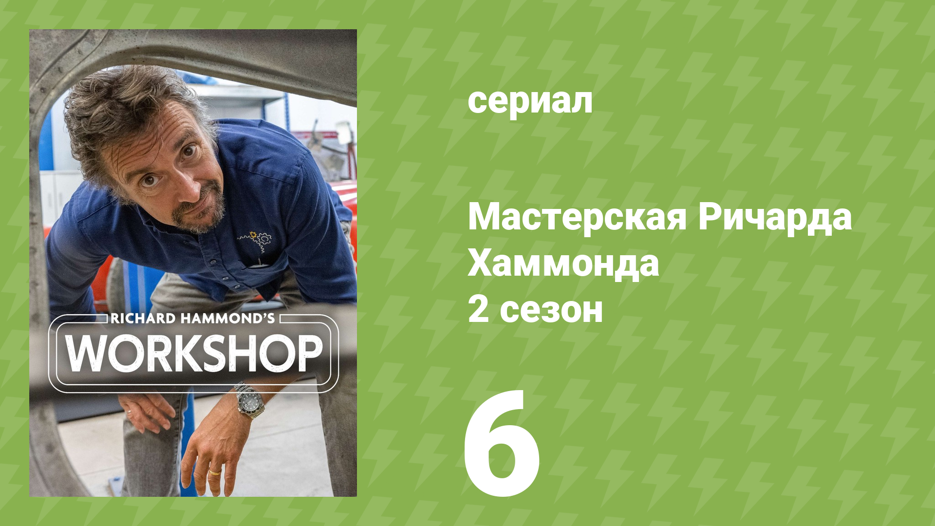 Мастерская Ричарда Хаммонда 2 сезон 6 серия «Момент истины» (документальный сериал, 2021)