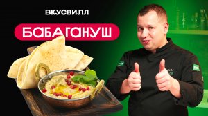 Лучшая закуска из баклажанов? БАБАГАНУШ - простой рецепт.