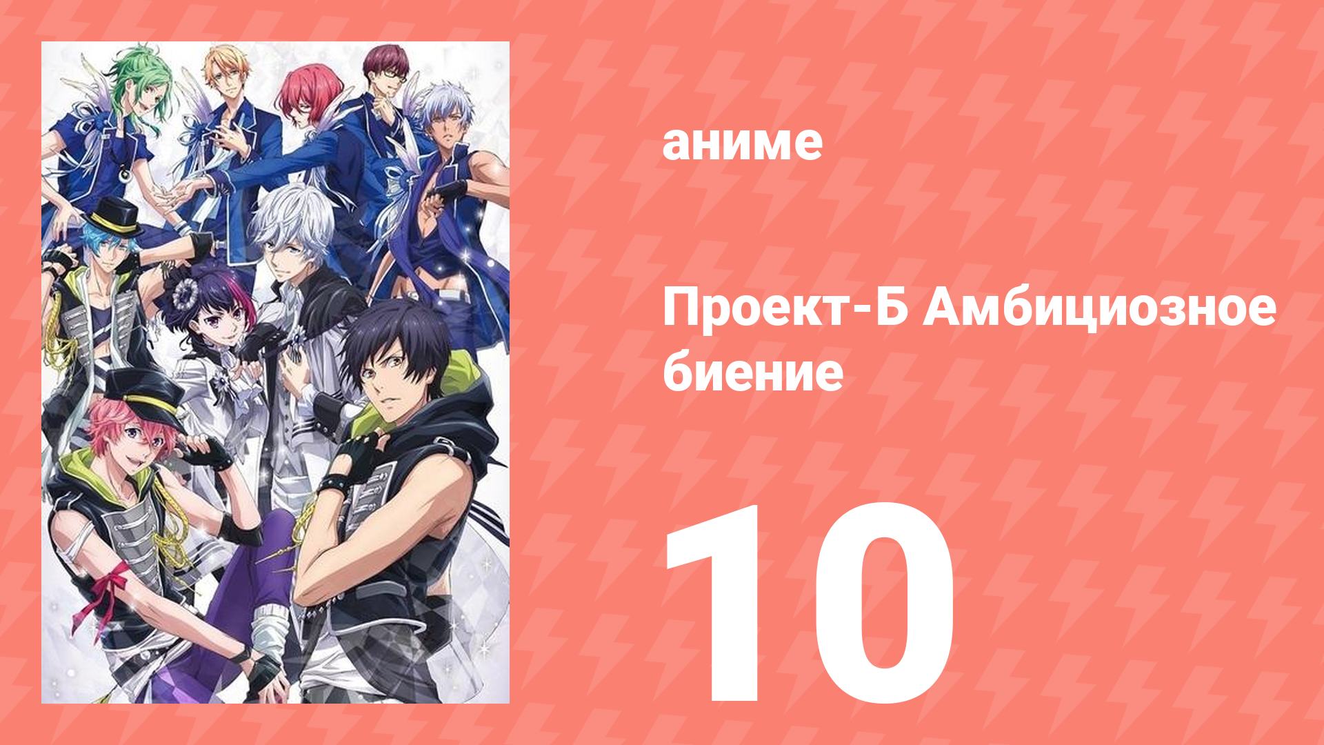 Проект-Б: Амбициозное биение 10 серия (аниме-сериал, 2016)