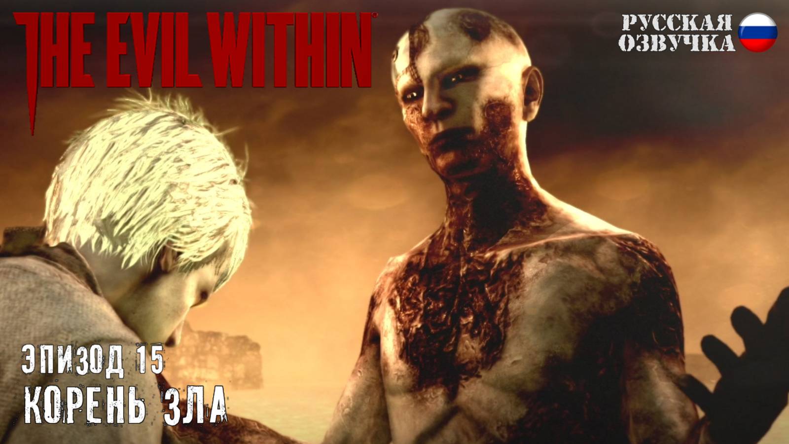 Прохождение The Evil Within. Эпизод 15: Корень зла