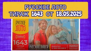 РУССКОЕ ЛОТО ТИРАЖ 1643 ОТ 18.05.2025,ПРОВЕРИТЬ БИЛЕТ,СТОЛОТО