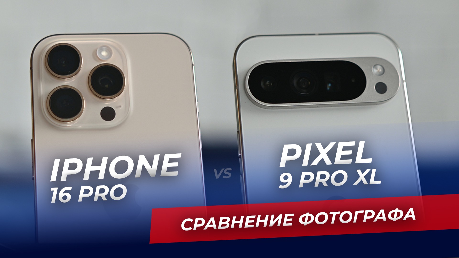 IPhone 16 Pro или Pixel 9 Pro XL - сравнение от фотографа. Какой смартфон лучше?