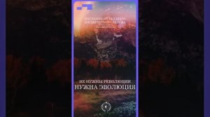 #БлагоВест ✴ НЕ НУЖНЫ РЕВОЛЮЦИИ, НУЖНА ЭВОЛЮЦИЯ