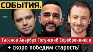 Уголовное дело Гасанова, отношение к женщинам Гогунского, Авербух откровенно о Арзамасовой | СОБЫТИЯ