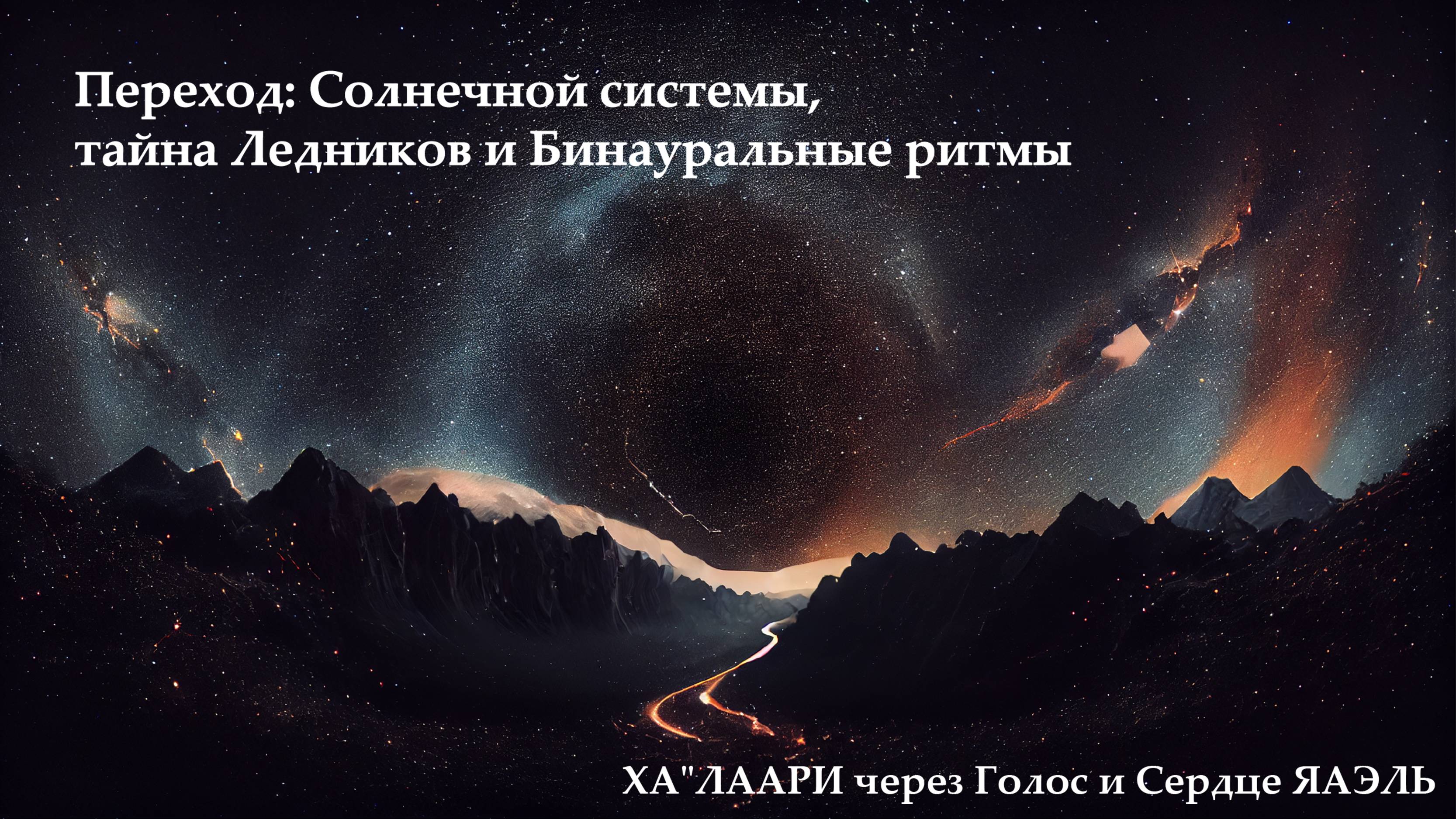 Переход: Солнечной системы, тайна Ледников и Бинауральные ритмы