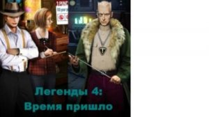 Прохождение игры легенды 4 #2 статуя на клею и записка вместо грааля