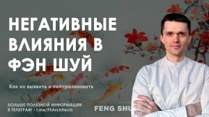 Негативные влияния в фен-шуй: как их выявить и нейтрализовать