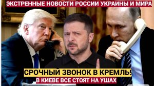 Путин уволил Зеленского! Экстренный Звонок Трампа Путину Поднял На Уши всю Украину!
