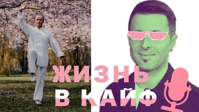 #40 Тайцзицюань - это йога в движении. Инструктор Игорь ? смотреть онлайн