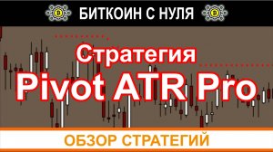 Профессиональная и прибыльная торговая система для заработка форекс и не только — Pivot ATR Pro