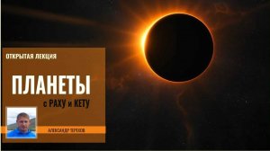 Планеты с Раху и Кету