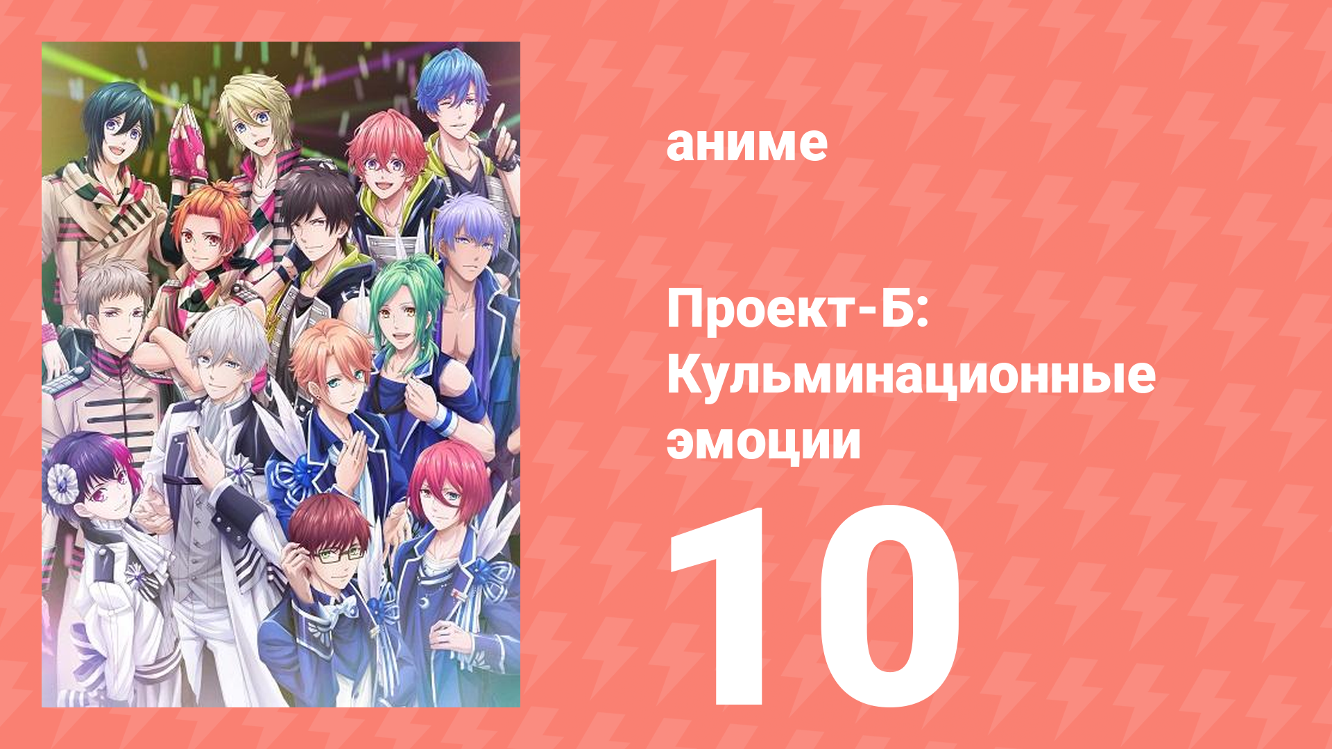 Проект-Б: Кульминационные эмоции 10 серия (аниме-сериал, 2019)