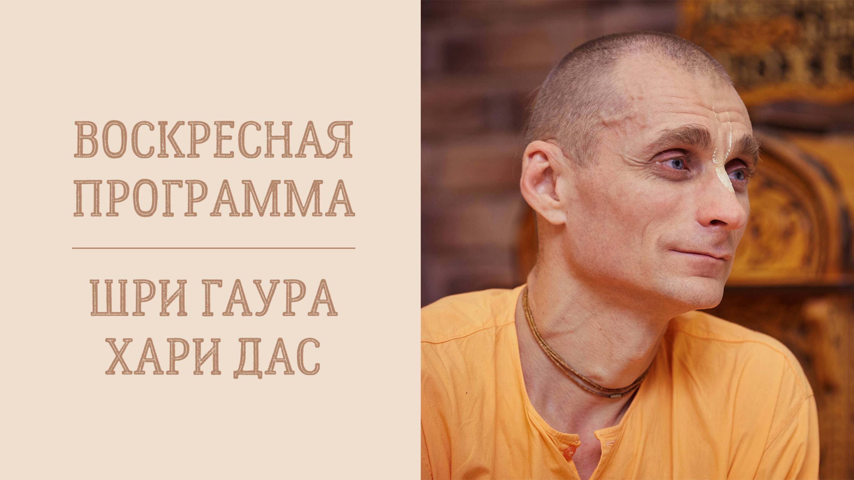 18.05.25 (16:10) Воскресная лекция - Е.М.  Шри Гаура Хари дас.