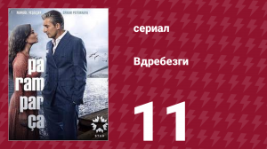 Вдребезги 1 сезон 11 серия (сериал, 2014)