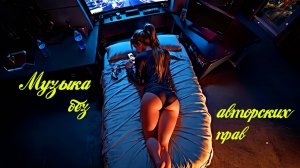 Крутая музыка для стрима 🎧 музыка без авторских прав 🎧 музыка для видео 🎧 музыка для игр