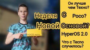 Неделя с Poco M6 pro? Я теперь не фанат Tecno?📱🔥