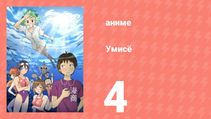 Умисё 4 серия (аниме-сериал, 2007)