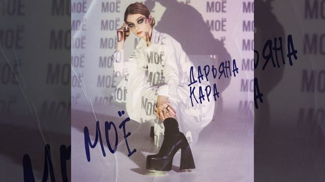 МОЁ cover Люся Чеботина
