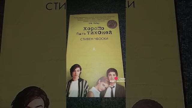 Книга "Хорошо быть тихоней" смотреть онлайн