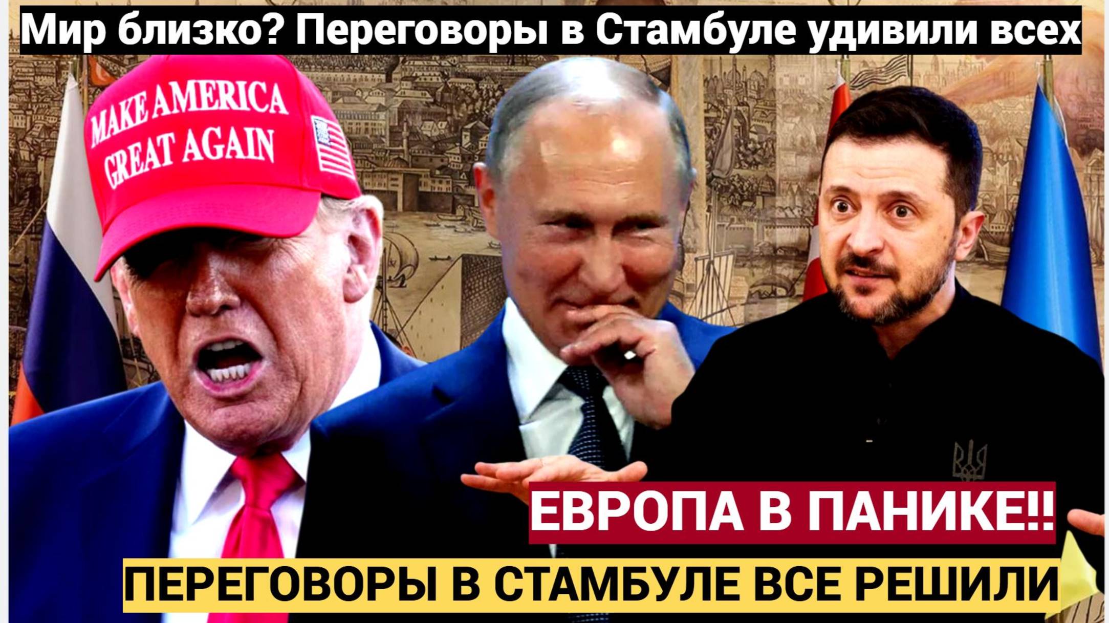 🔥Европа в панике переговоры России и Украины провалили сценарий Запада